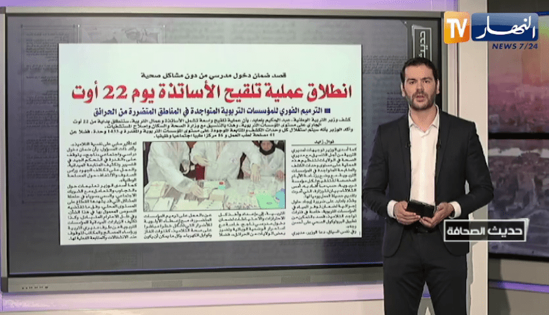 حديث الصحافة: انطلاق عملية تلقيح الأساتذة يوم 22 أوت