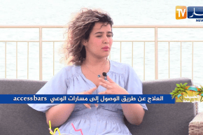 الصيف يحلى معنا/ العلاج عن طريق الوصول إلى مسارات الوعي “Access Bars”