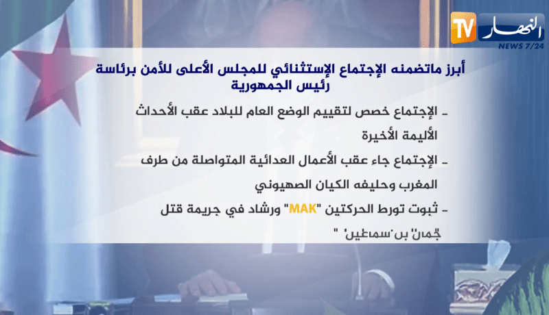 أبرز ما تضمنه الإجتماع الإستثنائي للمجلس الأعلى للأمن برئاسة رئيس الجمهورية