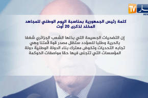 كلمة رئيس الجمهورية بمناسبة اليوم الوطني للمجاهد المخلد لذكرى 20 أوت