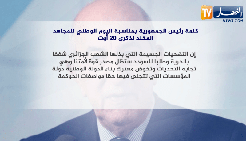كلمة رئيس الجمهورية بمناسبة اليوم الوطني للمجاهد المخلد لذكرى 20 أوت