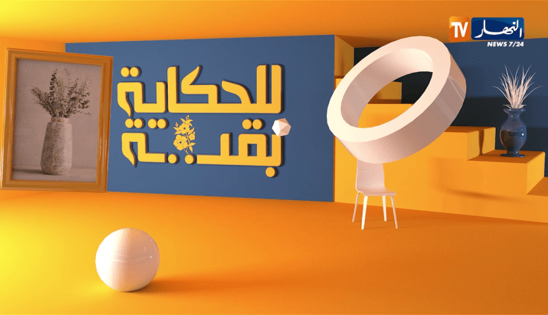 للحكاية بقية: عائلة فريد “الروكور”.. كيف يعيشون بدونه وعائلة تتخبط في ثالوث الفقر، المرض والحرمان