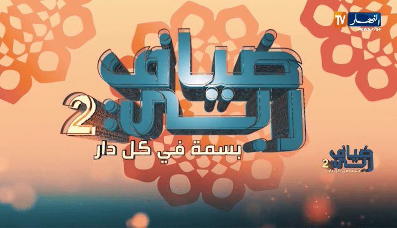 ضياف ربي: عائلة من 9 أفراد تعيش الحرمان، المرض والفقر.. في مشاهد تُبكي القلوب