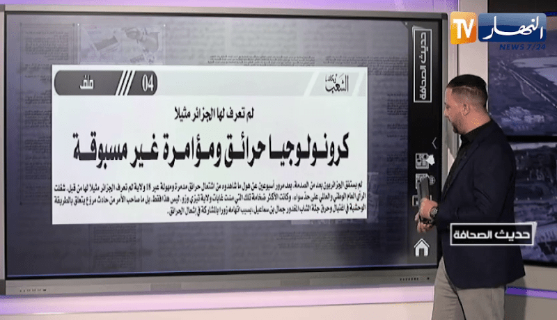 حديث الصحافة: كرونولوجيا حرائق ومؤامرة غير مسبوقة