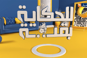 للحكاية بقية: “إكرام”.. ضحـ.ية زواج مبكر حوّل حياتها إلى جحـ.يم وشرّد عائلتها