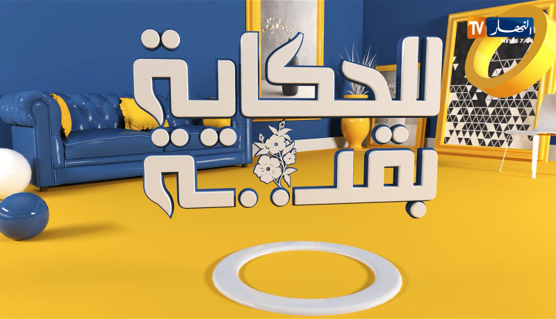 للحكاية بقية: “إكرام”.. ضحـ.ية زواج مبكر حوّل حياتها إلى جحـ.يم وشرّد عائلتها