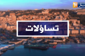 تساؤلات: تأييد حزبي واسع لقرار الجزائر قطع العلاقات الدبلوماسية مع المغرب