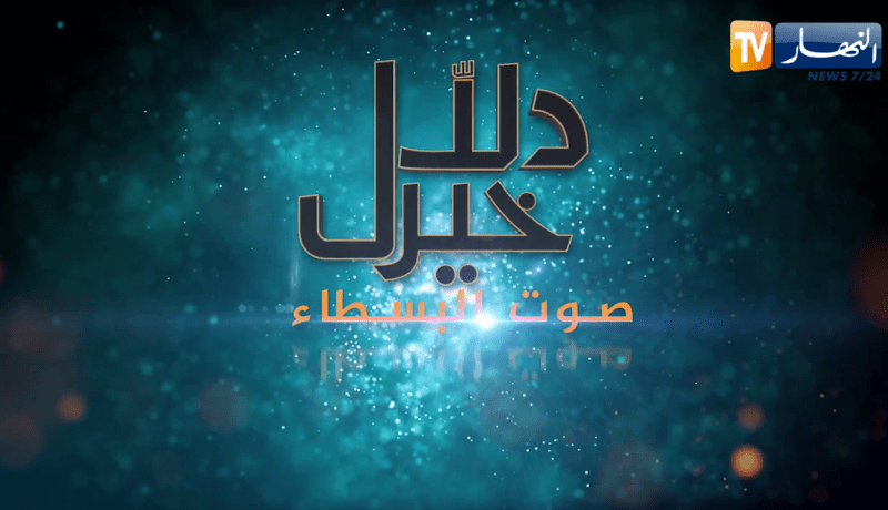 دلال خير: حالات إنسانية تتـ.ـألم في صمت تنتظر يد المساعدة