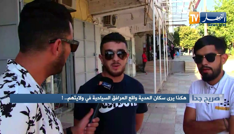 صريح جدا: هكذا يرى سكان المدية واقع المرافق السياحية في ولايتهم !