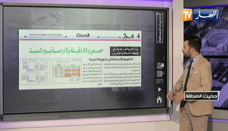 حديث الصحافة: حصص بـ 45 دقيقة ولا دراسة يوم السبت