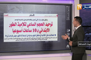 حديث الصحافة: توحيد الحجم الساعي لتلاميذ الطور الإبتدائي بـ 10 ساعات أسبوعيا