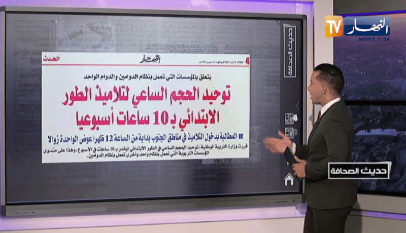 حديث الصحافة: توحيد الحجم الساعي لتلاميذ الطور الإبتدائي بـ 10 ساعات أسبوعيا