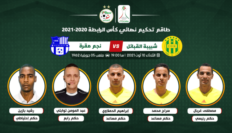 لجنة التحكيم تكشف هوية حكام نهائي كأس الرابطة