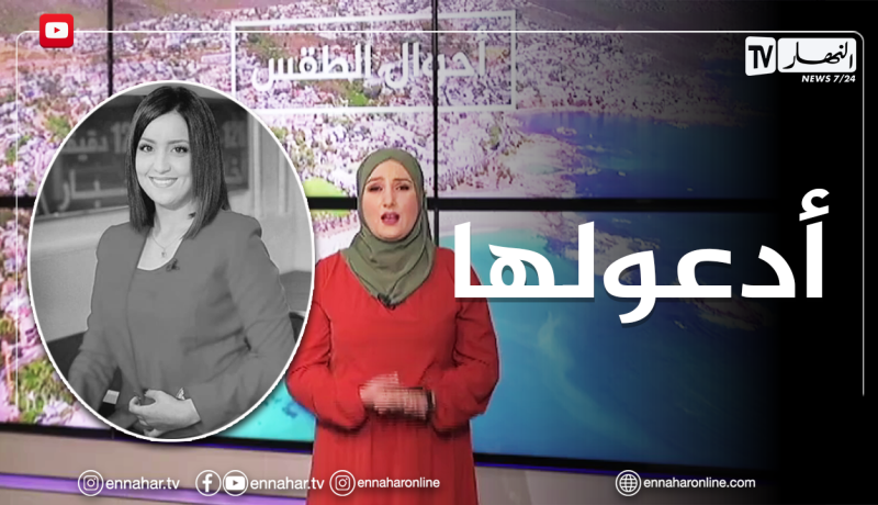 الصحفية حسيبة كروش تقدم أحوال الطقس بتأثر كبير على وفاة زميلتها أمينة صحراوي