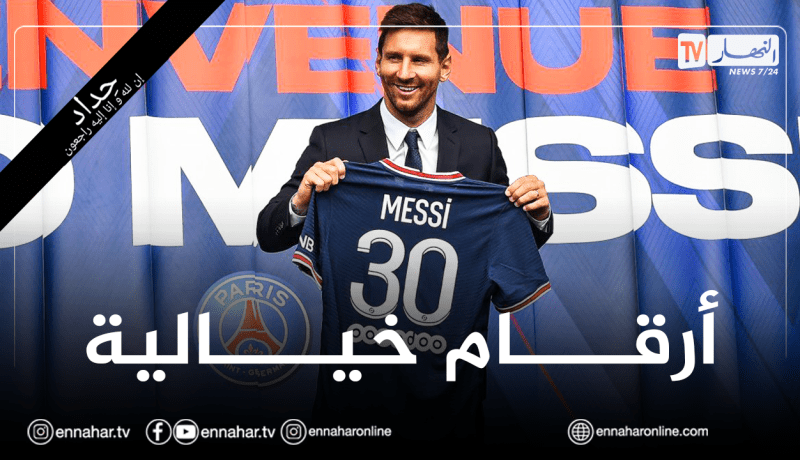 هذا ما سيتقاضاه ميسي في الساعة مع النادي الباريسي