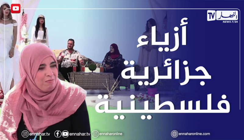 الصيف يحلى معانا / الدمج بين الزي التقليدي الجزائري و الفلسطـــ.يني