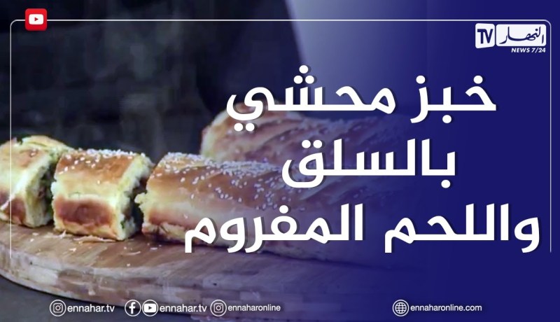 آلو فارس: خبز محشي بالسلق واللحم المفروم 😋 وتحلية بالعجينة المسخنة pate a choux😋😋