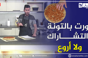 ألو فارس: تورت بالتونة والزيتون الأسود والتشاراك …ولا أروع