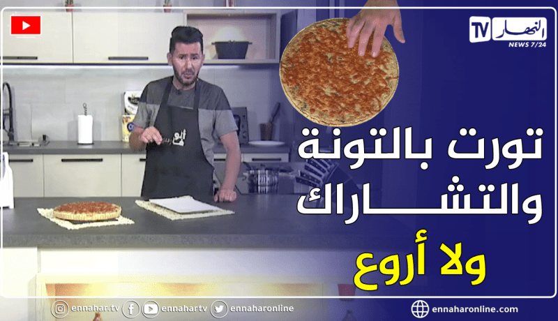 ألو فارس: تورت بالتونة والزيتون الأسود والتشاراك …ولا أروع