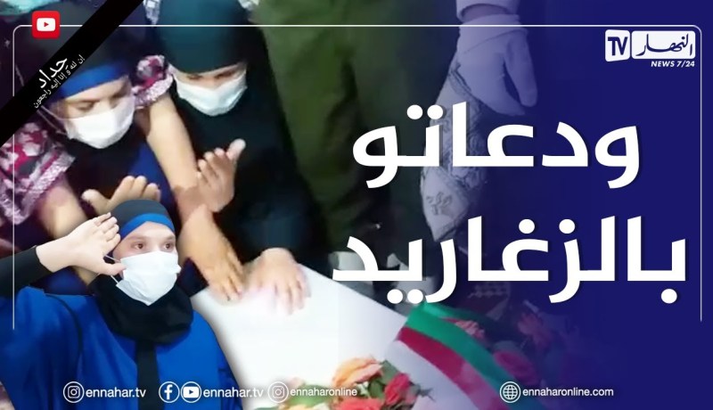 ارملة الشهيد عبد الغني بلغول تودع زوجها بالزغاريد والتحية العسكرية