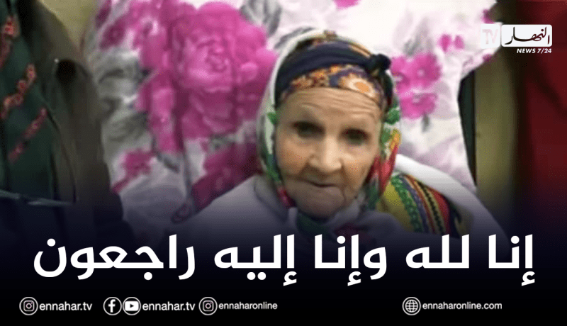 بجاية: وفاة أكبر معمرة “نا خيرة” بـ109 سنوات في صدوق