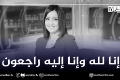 وفاة مقدمة النشرة الجوية السابقة بتلفزيون “النهار” أمينة صحراوي