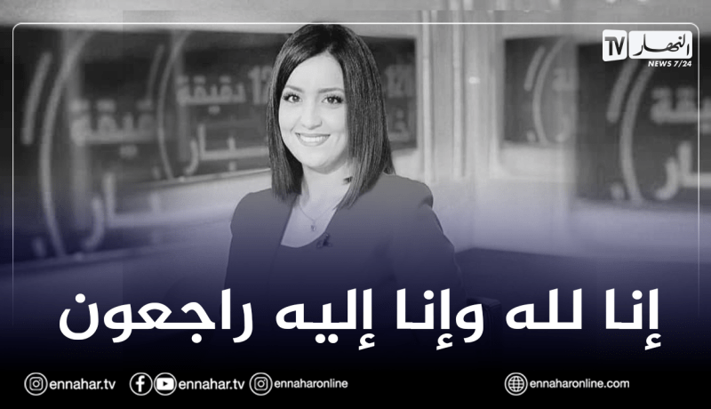 وفاة مقدمة النشرة الجوية السابقة بتلفزيون “النهار” أمينة صحراوي