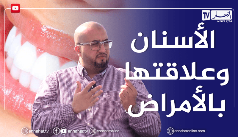 الصيف يحلى معانا: علاقة الأسنان بأمراض الجسم