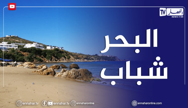 بحر هادئ ومستقر على طول الشريط الساحلي غدا الخميس