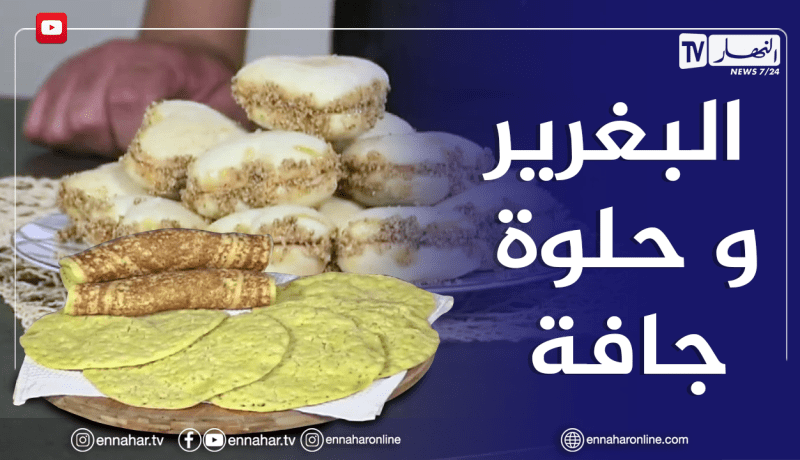 ألو فارس : البغرير وحلوة جافة