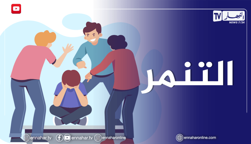 “أرشديني: “تعرضت للتنمر في الإبتدائي بسبب النطق حتى توقفت عن الدراسة.. وراني نادم كي حبست