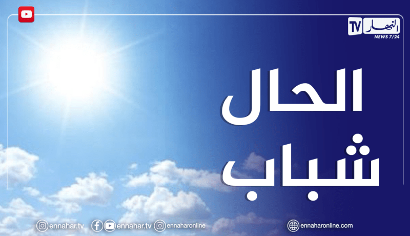 استقرار في حالة الطقس بداية من الثلاثاء ودرجات حرارة فصلية