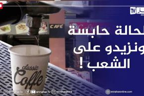 عين الدفلى: أصحاب المقاهي..مابين المؤيد والمعارض للزيادة في سعر كوب القهوة