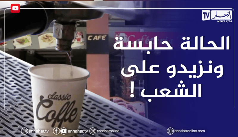 عين الدفلى: أصحاب المقاهي..مابين المؤيد والمعارض للزيادة في سعر كوب القهوة