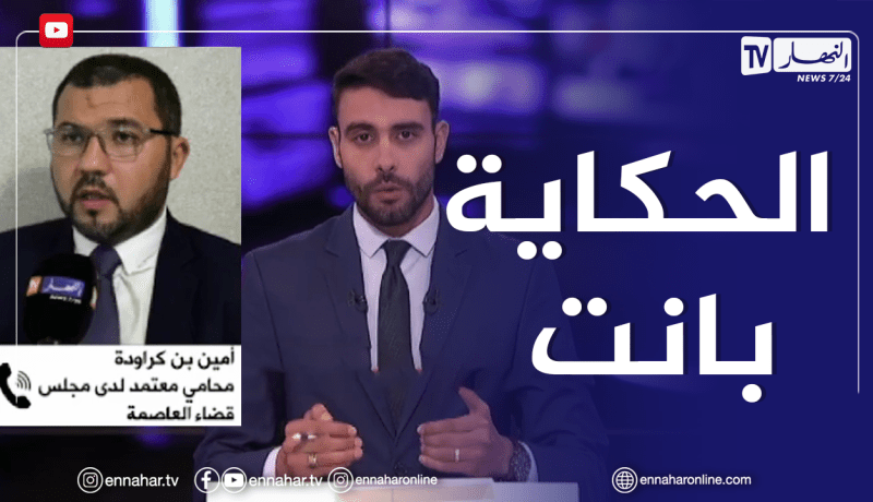 محامي: المؤامرة ظهرت للعيان..وعلى كل جزائري التفطن لما يقع في الفضاء الأزرق