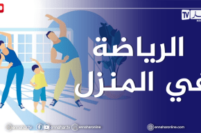 الصيف يحلى معنا / تمارين رياضية حديثة تمارس داخل المنزل