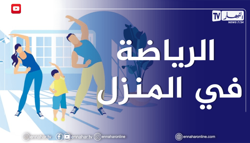 الصيف يحلى معنا / تمارين رياضية حديثة تمارس داخل المنزل