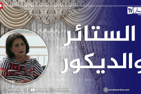 الصيف يحلى معنا/ كيفية تنسيق الستائر في عالم الديكور