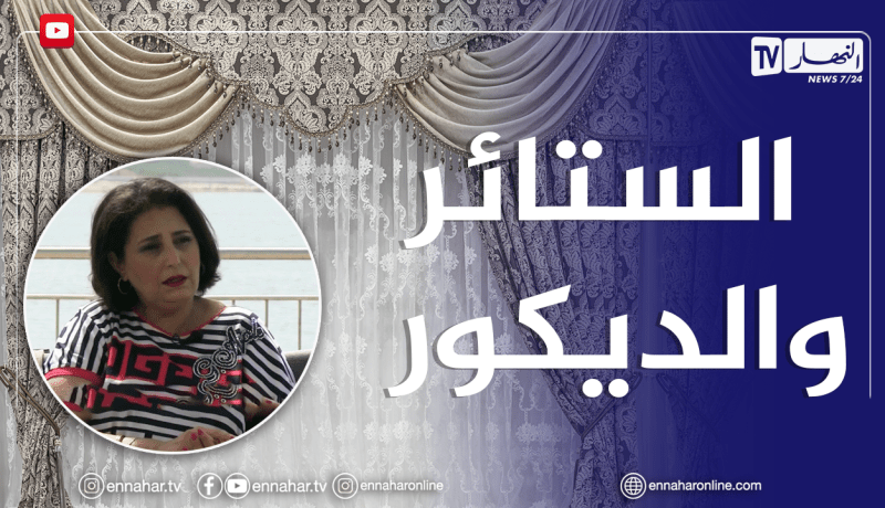 الصيف يحلى معنا/ كيفية تنسيق الستائر في عالم الديكور