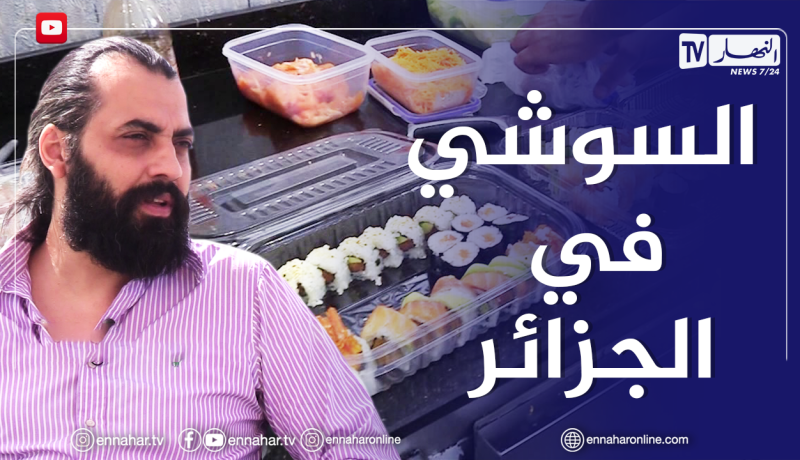 الصيف يحلى معنا/ السوشي.. طبق اليابانيين الأشهر وعشق الأجانب