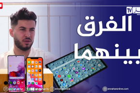 الصيف يحلى معنا/ الفرق بين اللوحات والهواتف الذكية