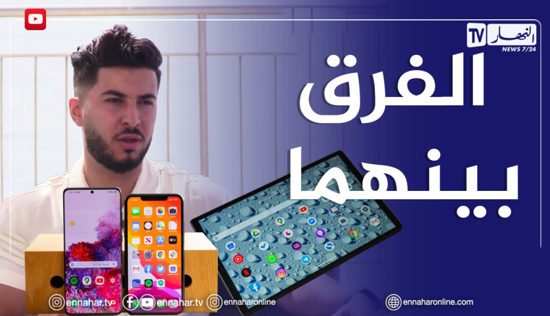 الصيف يحلى معنا/ الفرق بين اللوحات والهواتف الذكية