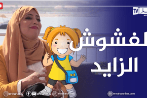 الصيف يحلى معنا/ أثر الدلال والإهتمام المفرط على شخصية الطفل