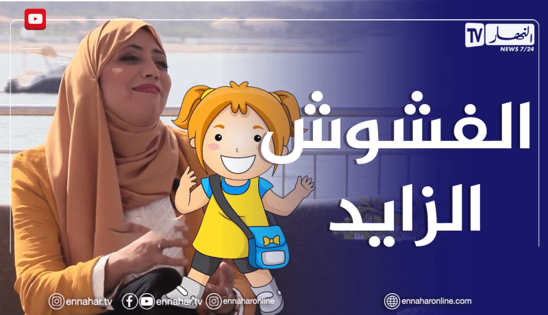 الصيف يحلى معنا/ أثر الدلال والإهتمام المفرط على شخصية الطفل