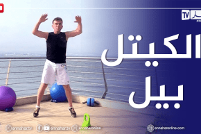 الصيف يحلى معنا/ كيفية تقوية عضلات الجسم عن طريق “الكيتل بيل”