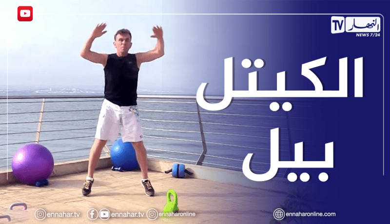 الصيف يحلى معنا/ كيفية تقوية عضلات الجسم عن طريق “الكيتل بيل”