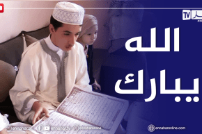 غليزان: هشام..قلب عامر بحفظ القرآن وصوت يريح النفس