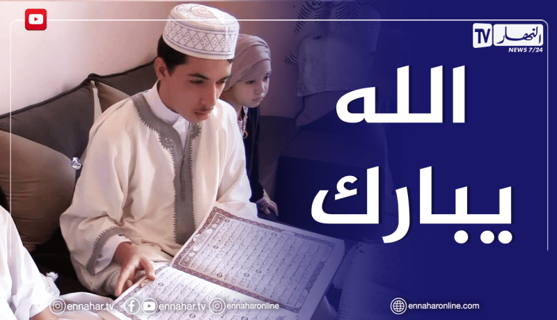 غليزان: هشام..قلب عامر بحفظ القرآن وصوت يريح النفس