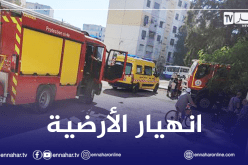 العاصمة: وفاة طفلة وإصابة آخرين بجروح متفاوتة إثر انهيار أرضية شقة ببلدية براقي