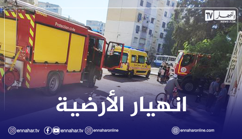 العاصمة: وفاة طفلة وإصابة آخرين بجروح متفاوتة إثر انهيار أرضية شقة ببلدية براقي